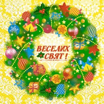 Серветки 33х33 "Веселих Свят!" МАРГО*15/39